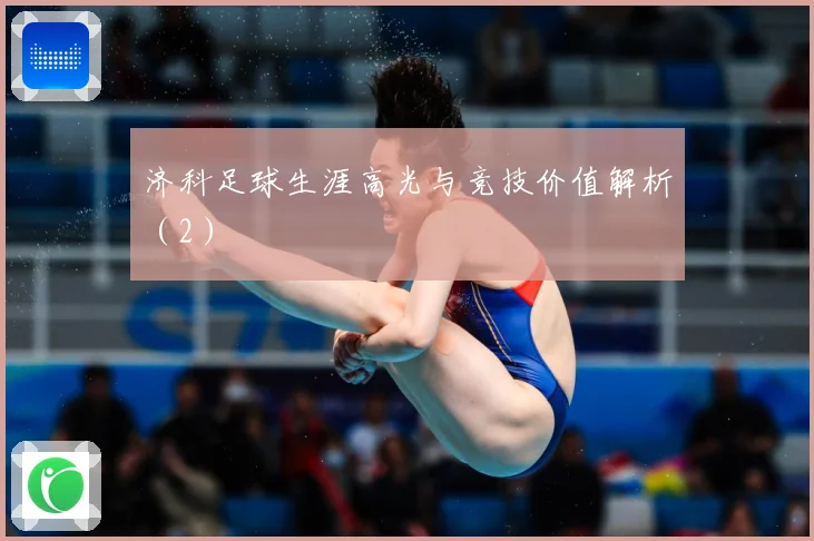 济科足球生涯高光与竞技价值解析（2）