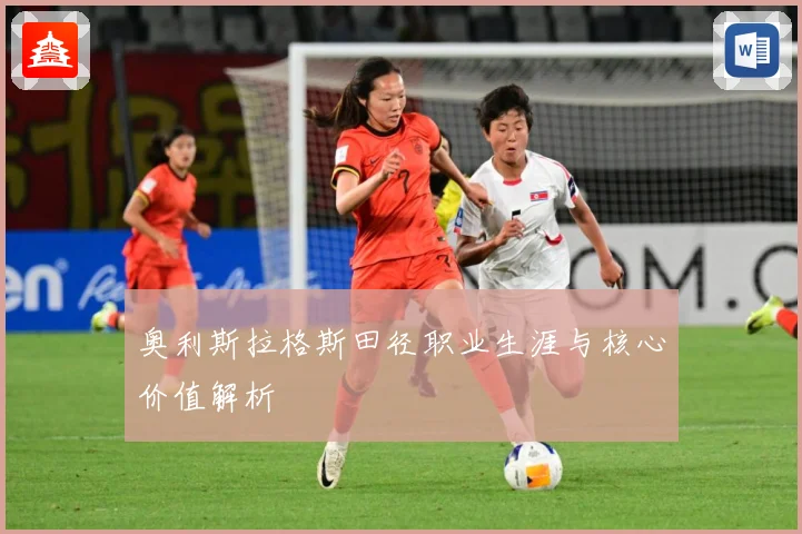 奥利斯拉格斯田径职业生涯与核心价值解析
