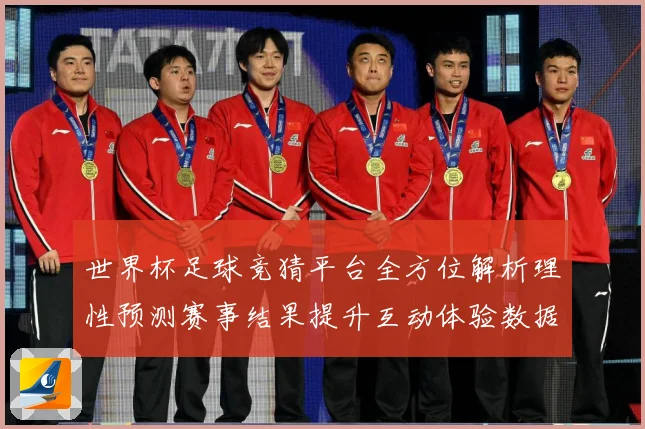 世界杯足球竞猜平台全方位解析理性预测赛事结果提升互动体验数据研判
