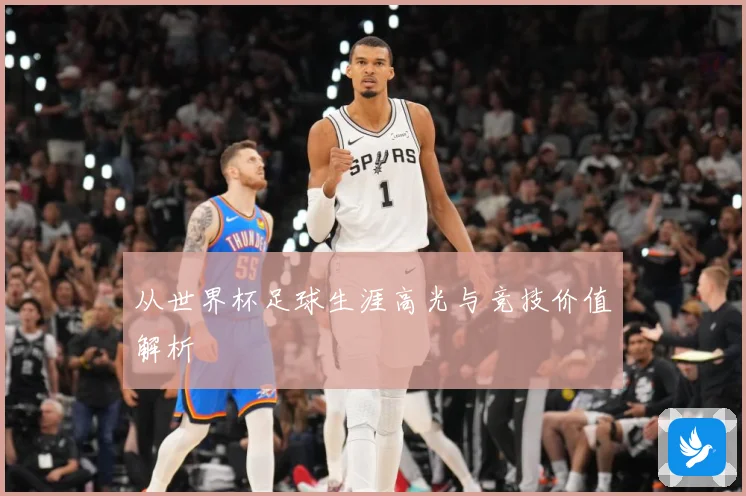 从世界杯足球生涯高光与竞技价值解析