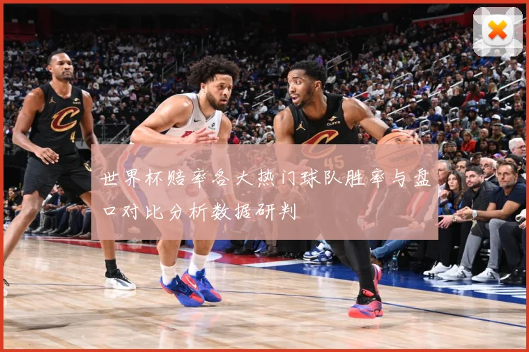 世界杯赔率各大热门球队胜率与盘口对比分析数据研判