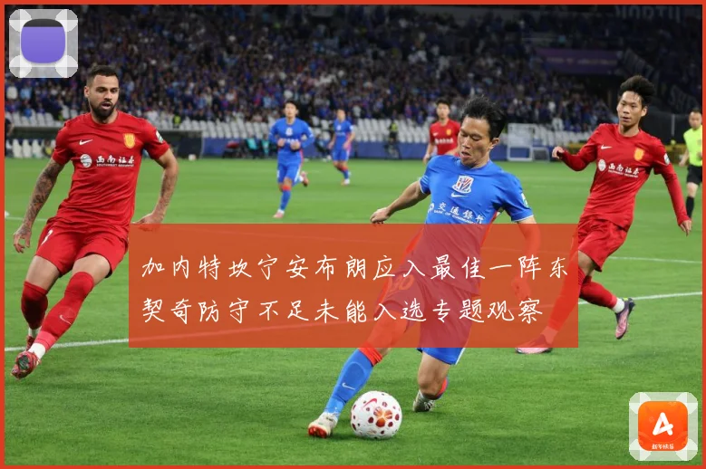 加内特坎宁安布朗应入最佳一阵东契奇防守不足未能入选专题观察