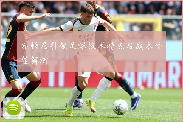 孔帕尼引领足球技术特点与战术价值解析