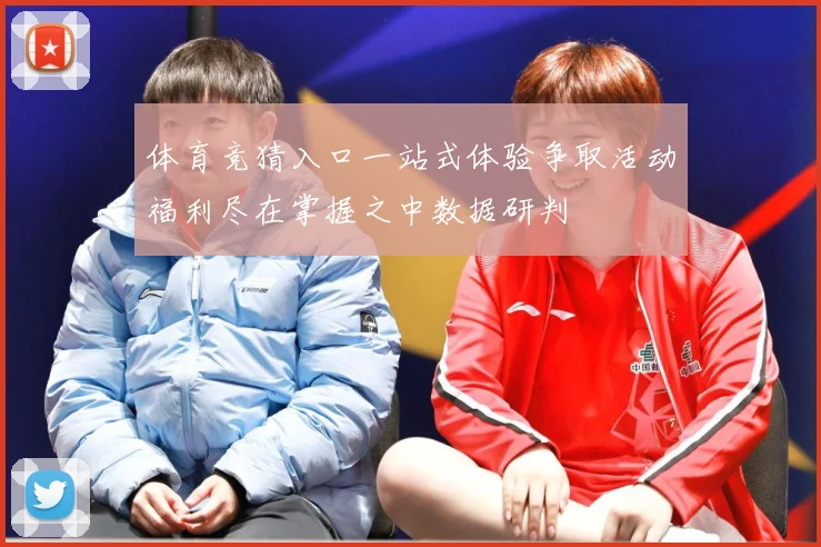 体育竞猜入口一站式体验争取活动福利尽在掌握之中数据研判
