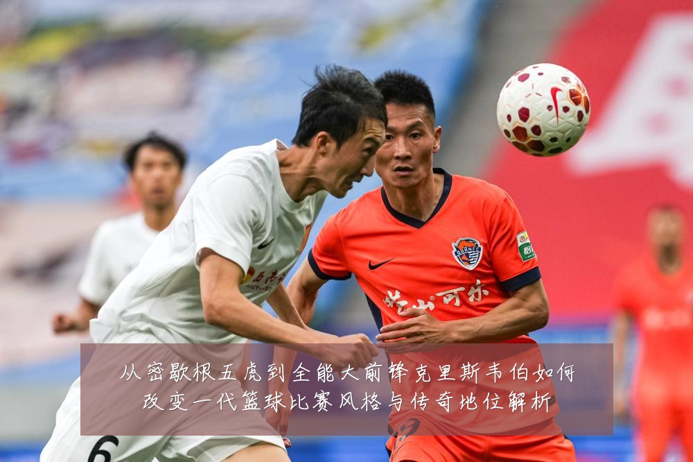 从密歇根五虎到全能大前锋克里斯韦伯如何改变一代篮球比赛风格与传奇地位解析