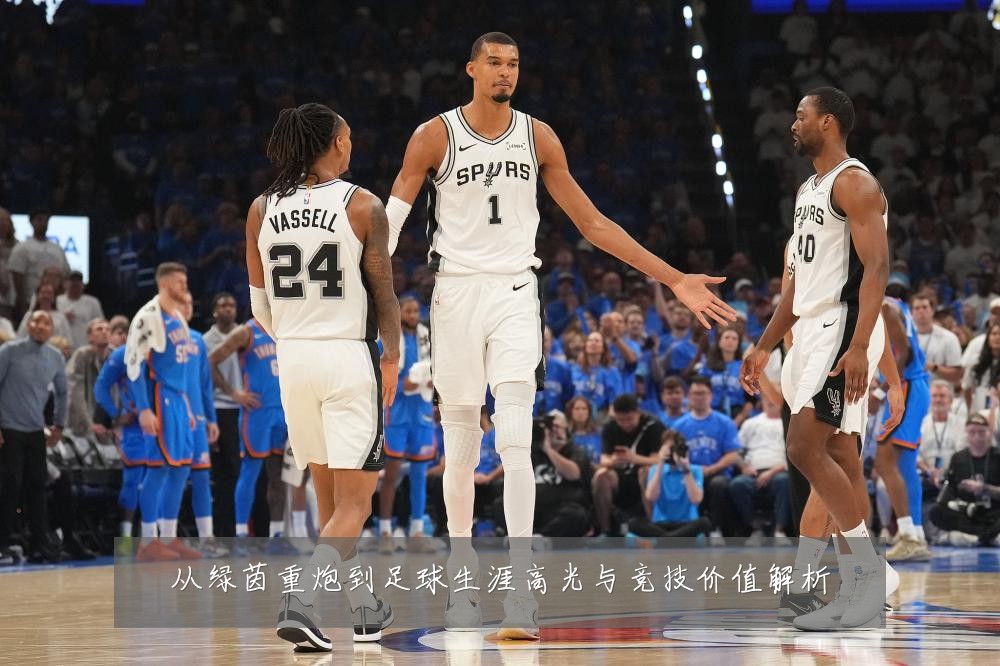 从绿茵重炮到足球生涯高光与竞技价值解析