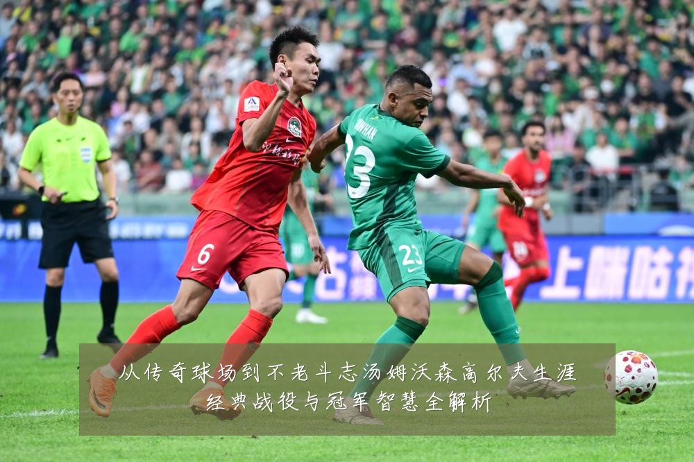 从传奇球场到不老斗志汤姆沃森高尔夫生涯经典战役与冠军智慧全解析
