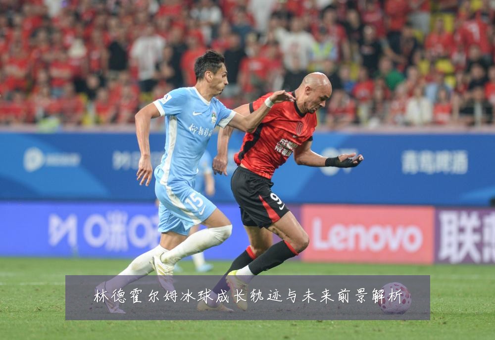 林德霍尔姆冰球成长轨迹与未来前景解析