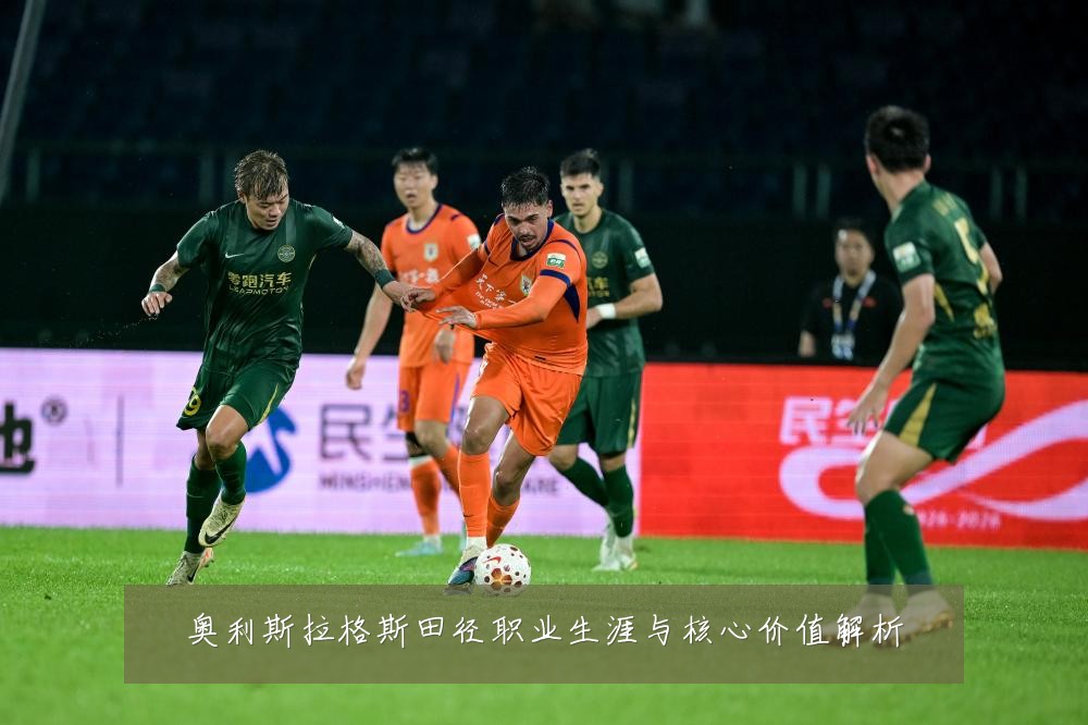 奥利斯拉格斯田径职业生涯与核心价值解析