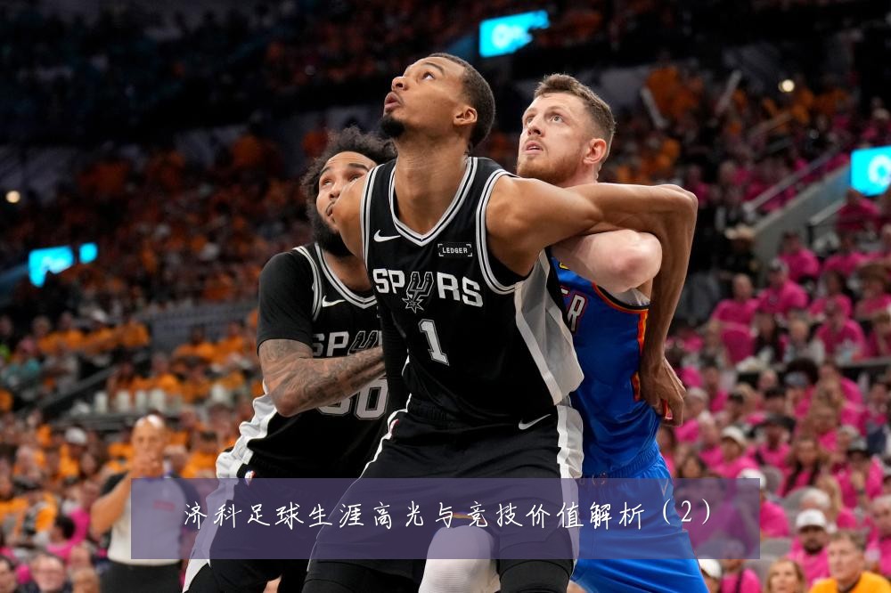 济科足球生涯高光与竞技价值解析（2）