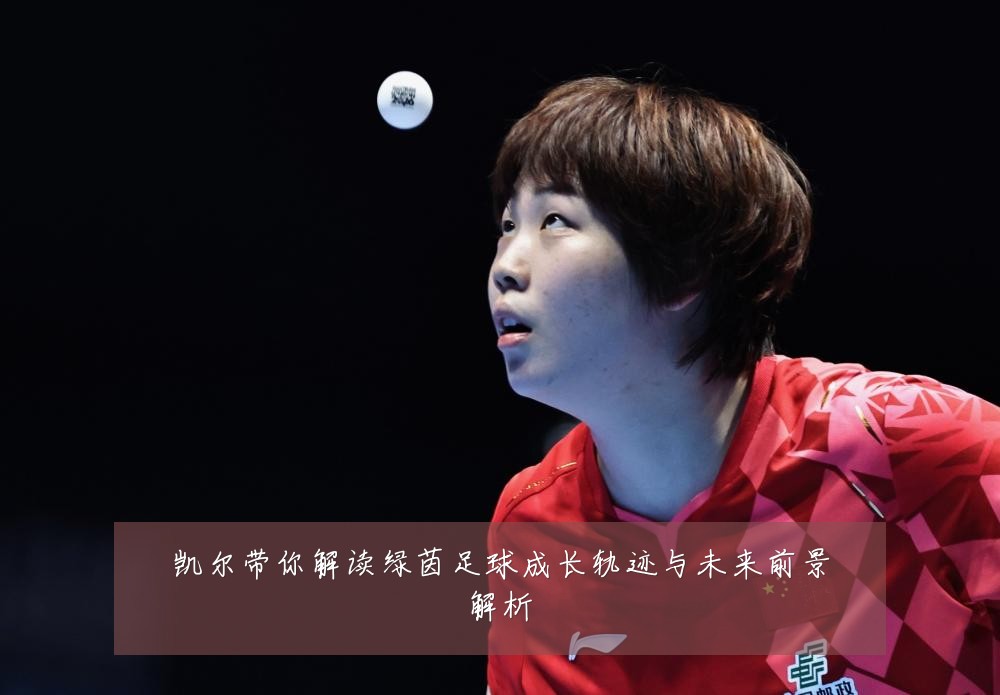 凯尔带你解读绿茵足球成长轨迹与未来前景解析