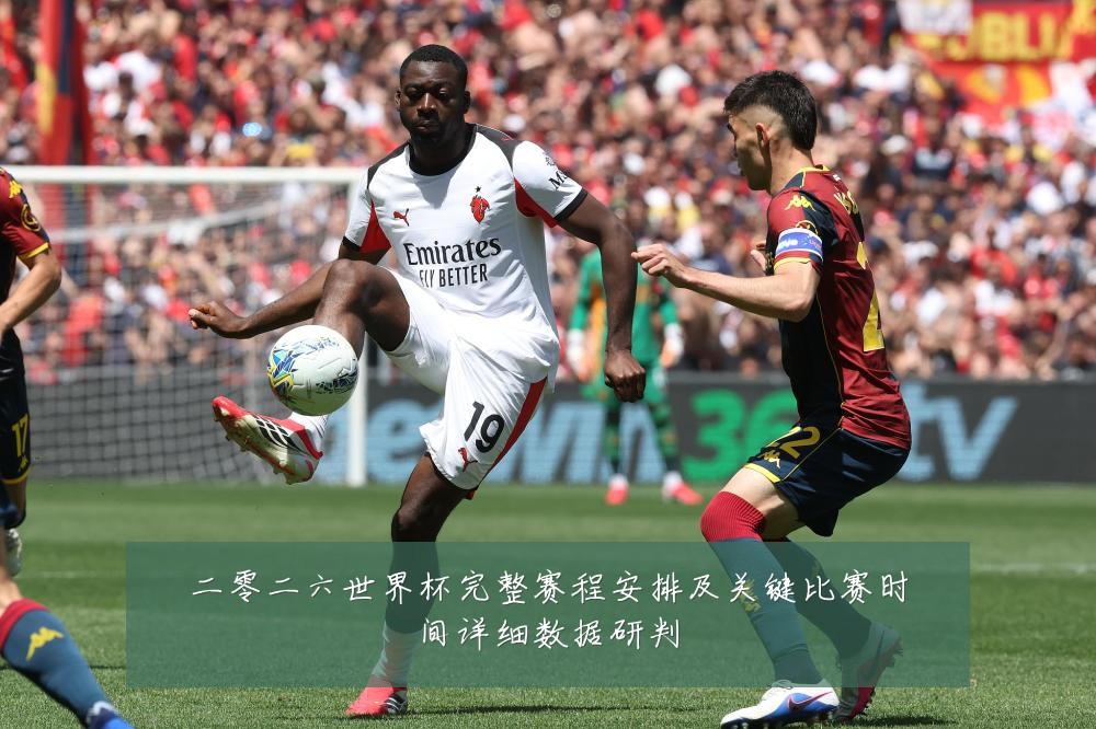 二零二六世界杯完整赛程安排及关键比赛时间详细数据研判