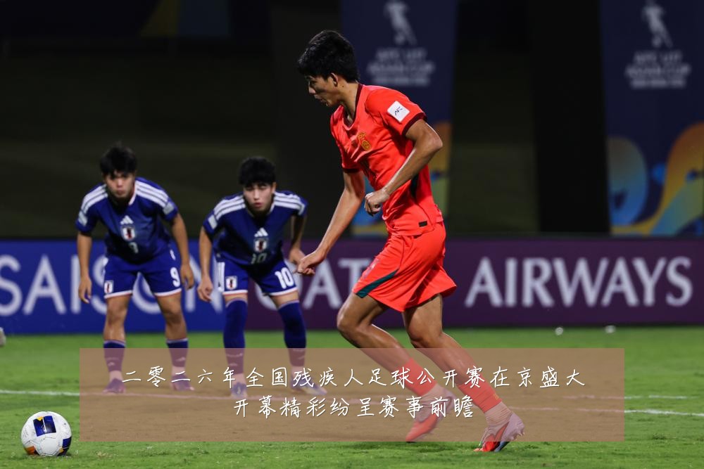 二零二六年全国残疾人足球公开赛在京盛大开幕精彩纷呈赛事前瞻