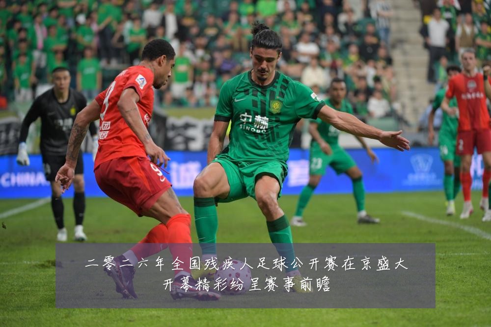 二零二六年全国残疾人足球公开赛在京盛大开幕精彩纷呈赛事前瞻