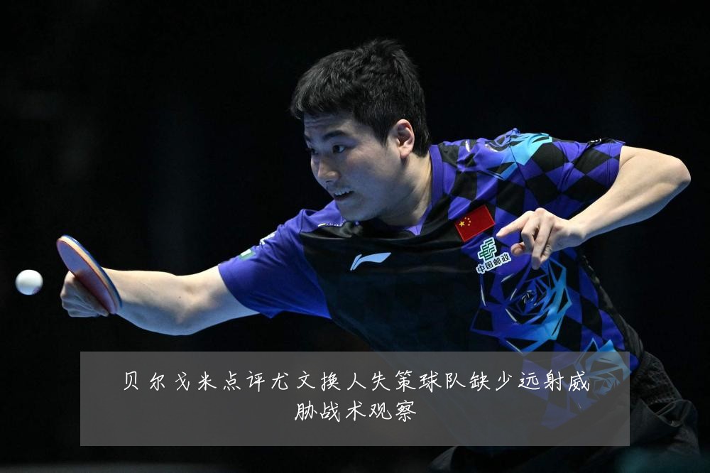 贝尔戈米点评尤文换人失策球队缺少远射威胁战术观察