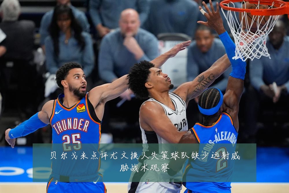 贝尔戈米点评尤文换人失策球队缺少远射威胁战术观察