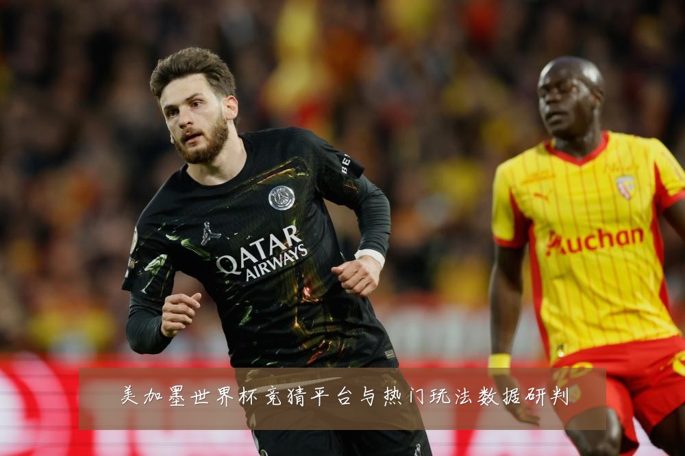 美加墨世界杯竞猜平台与热门玩法数据研判