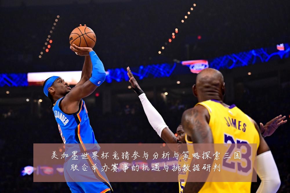 美加墨世界杯竞猜参与分析与策略探索三国联合举办赛事的机遇与挑数据研判