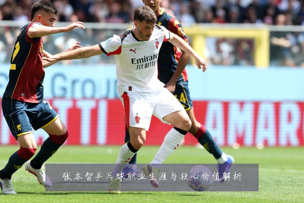 张本智乒乓球职业生涯与核心价值解析