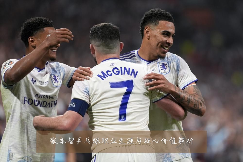 张本智乒乓球职业生涯与核心价值解析