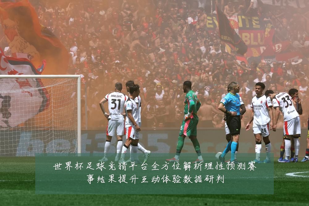 世界杯足球竞猜平台全方位解析理性预测赛事结果提升互动体验数据研判