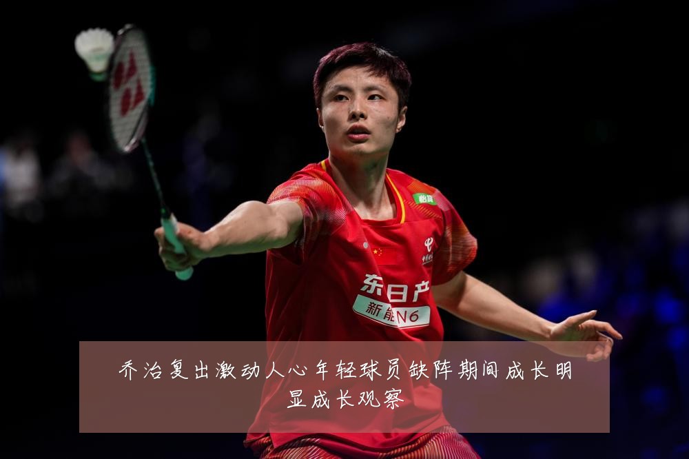 乔治复出激动人心年轻球员缺阵期间成长明显成长观察