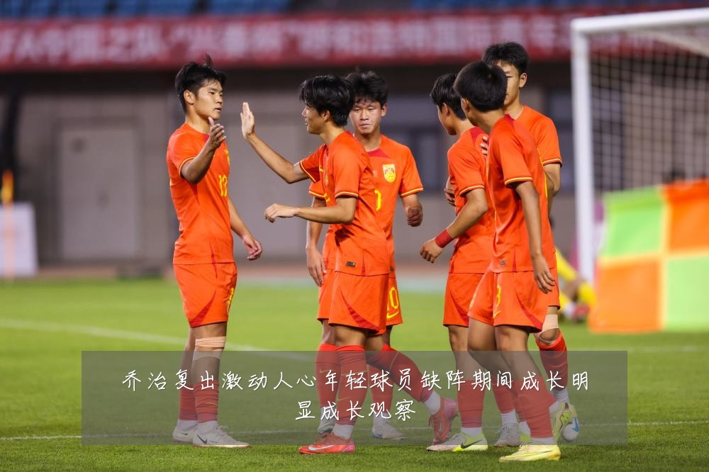 乔治复出激动人心年轻球员缺阵期间成长明显成长观察
