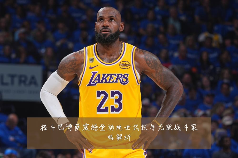 格斗巴博萨震撼登场绝世武技与无敌战斗策略解析