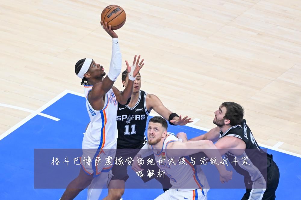 格斗巴博萨震撼登场绝世武技与无敌战斗策略解析