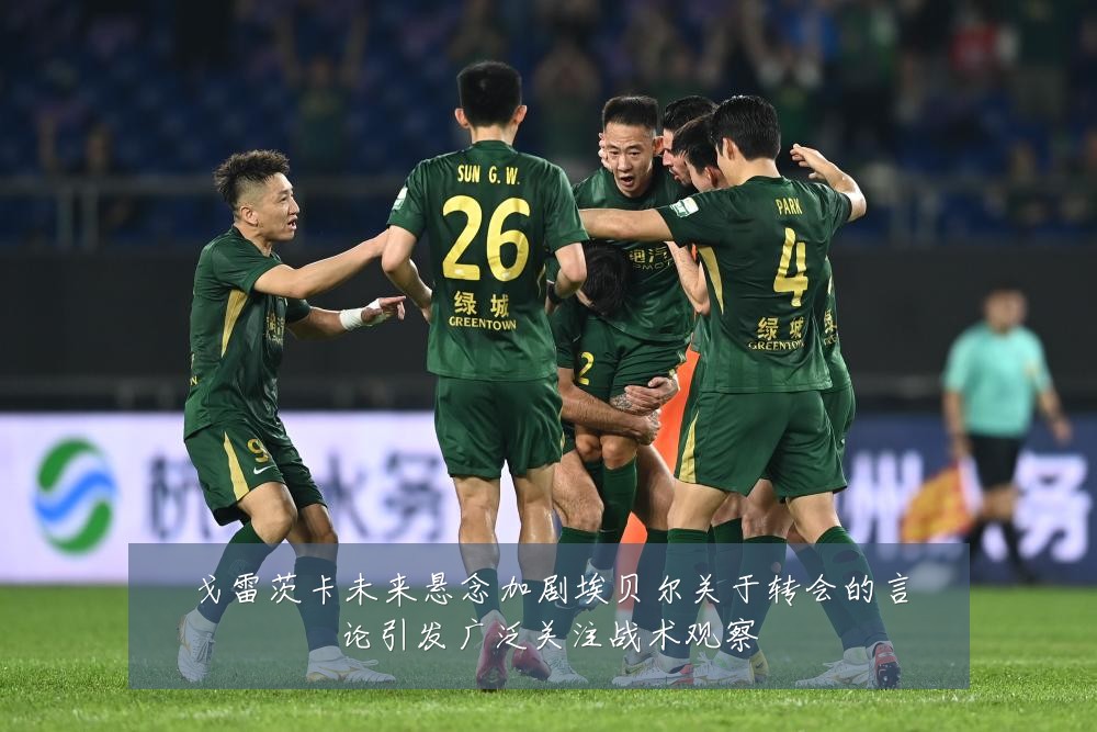 戈雷茨卡未来悬念加剧埃贝尔关于转会的言论引发广泛关注战术观察