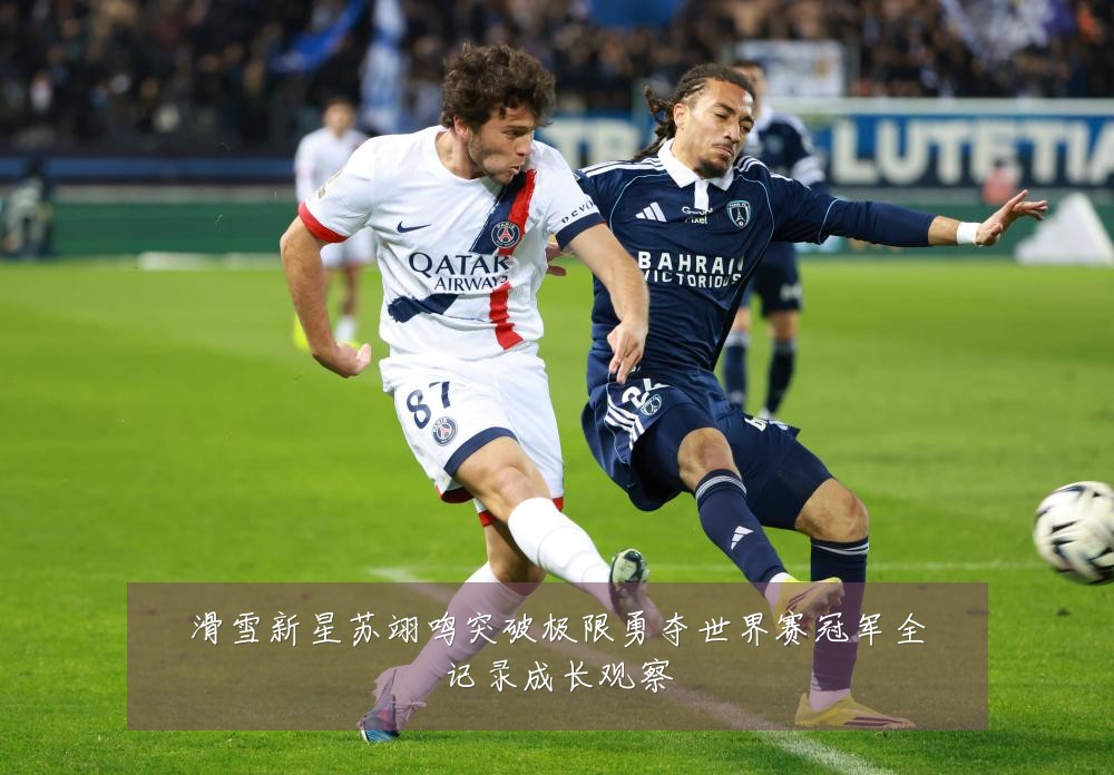 滑雪新星苏翊鸣突破极限勇夺世界赛冠军全记录成长观察