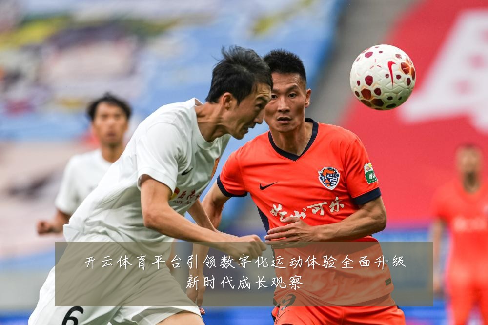 开云体育平台引领数字化运动体验全面升级新时代成长观察